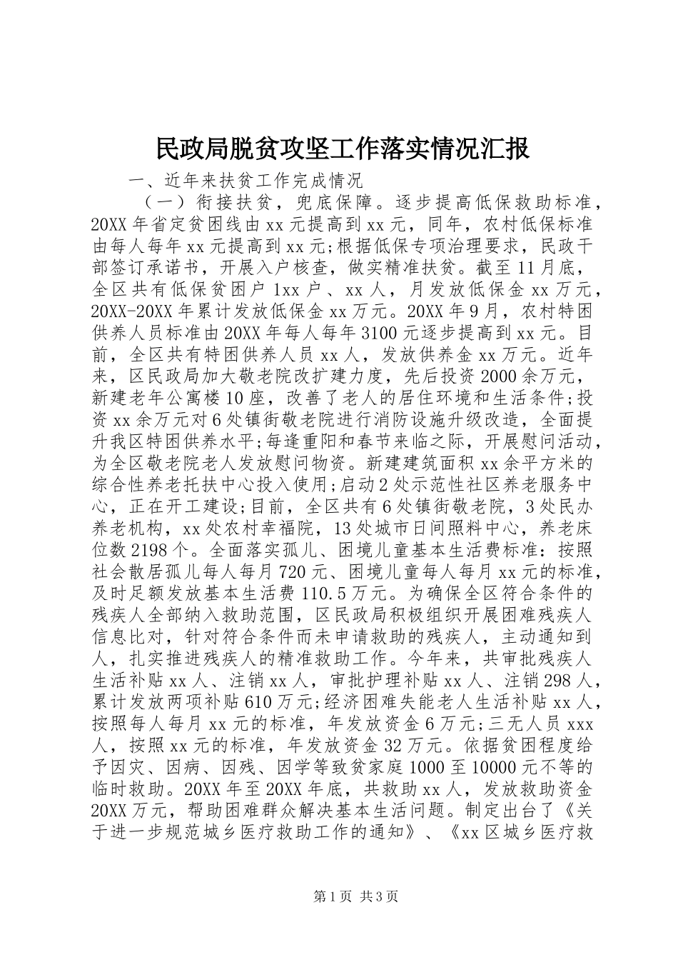 2024年民政局脱贫攻坚工作落实情况汇报_第1页