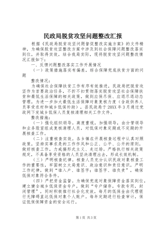 2024年民政局脱贫攻坚问题整改汇报