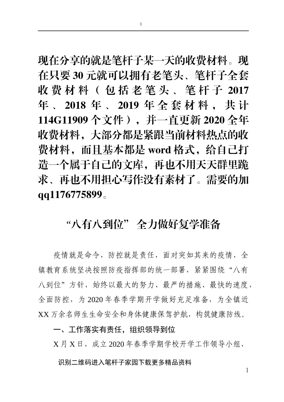 X镇扎实做好复学准备工作情况报告_第1页