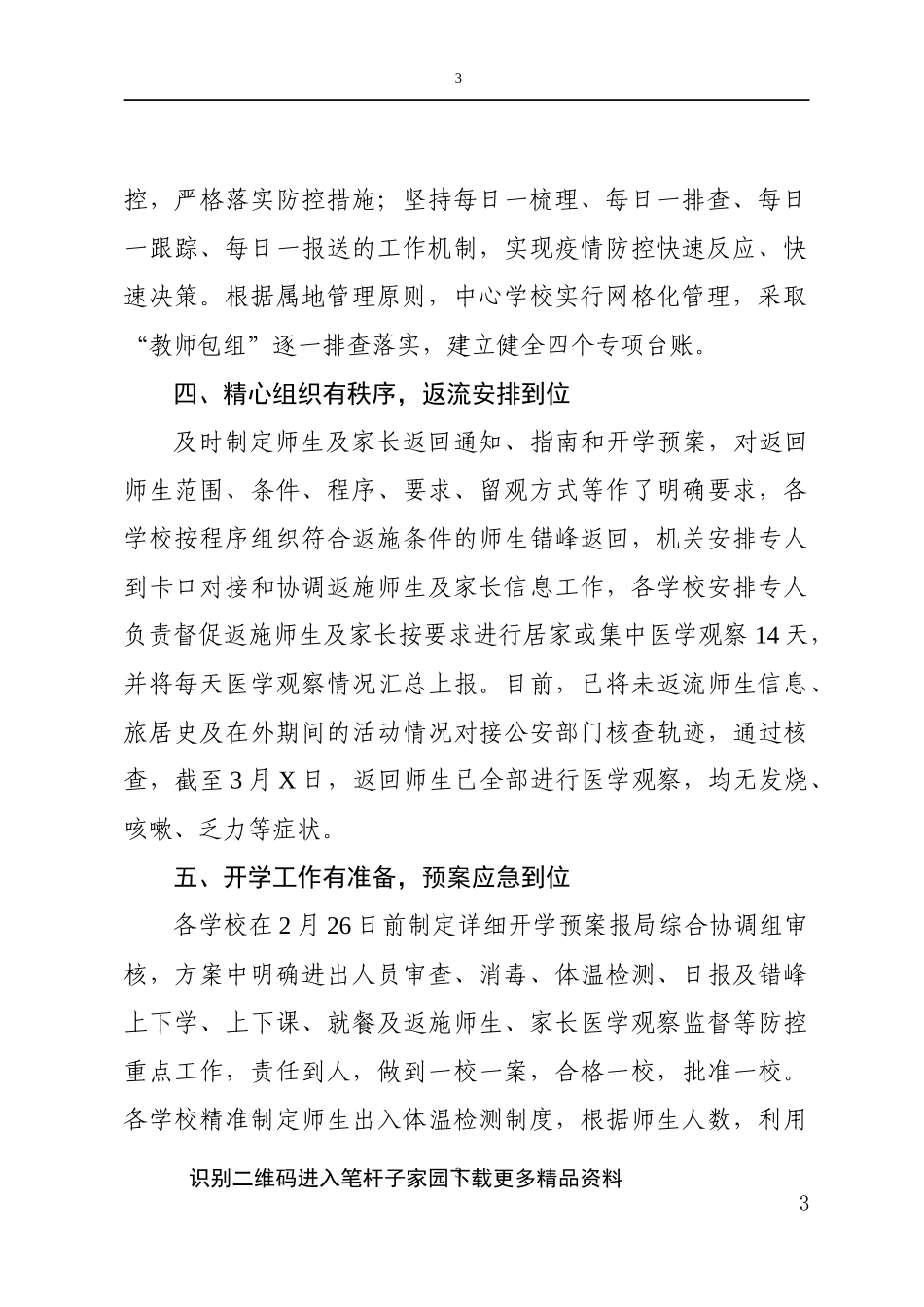 X镇扎实做好复学准备工作情况报告_第3页