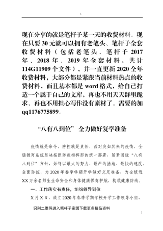 X镇扎实做好复学准备工作情况报告