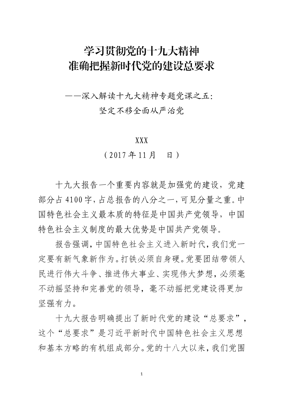 十九大精神时代党的建设讲稿_第1页