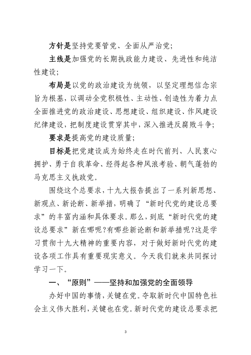 十九大精神时代党的建设讲稿_第3页