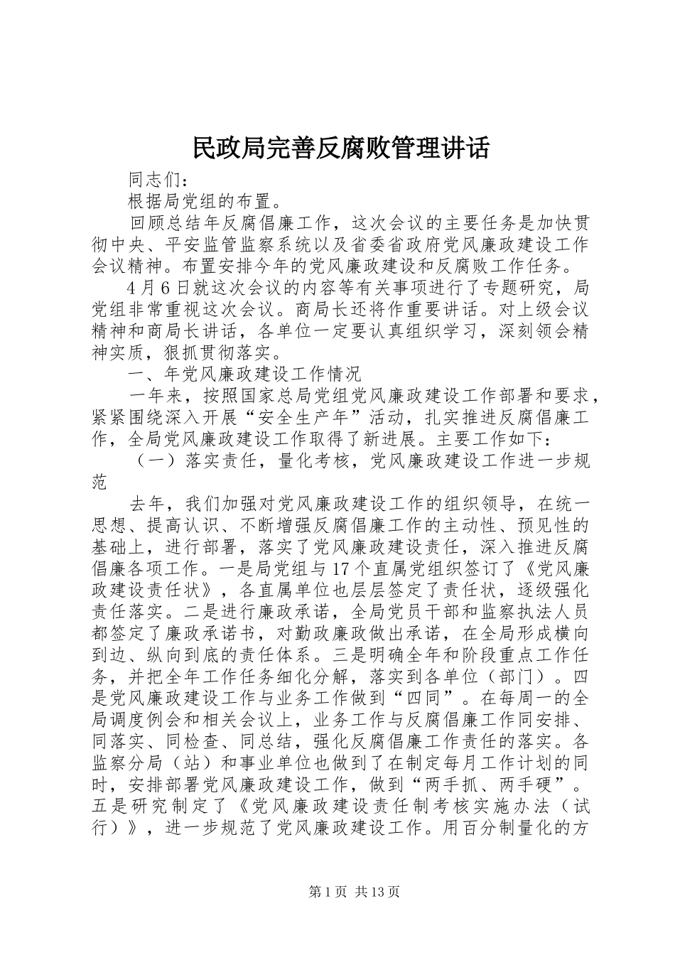2024年民政局完善反腐败管理致辞_第1页