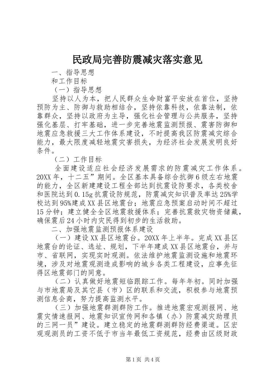 2024年民政局完善防震减灾落实意见_第1页