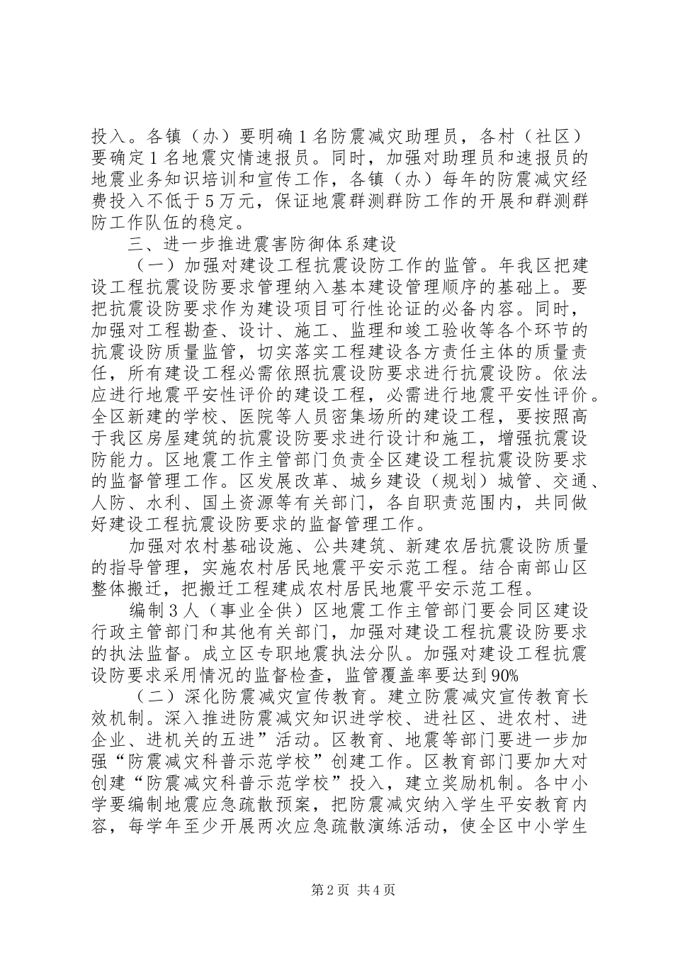 2024年民政局完善防震减灾落实意见_第2页