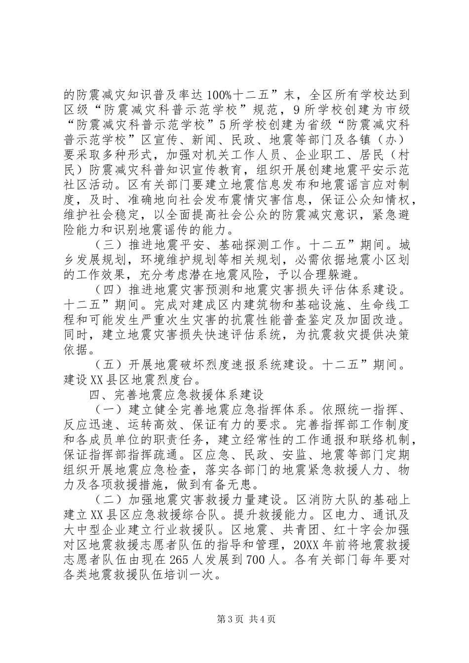 2024年民政局完善防震减灾落实意见_第3页