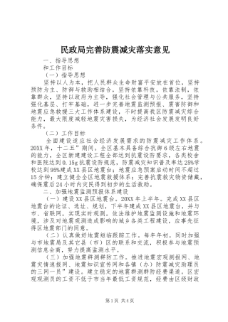 2024年民政局完善防震减灾落实意见