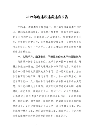 分享2019年度述职述责述廉报告