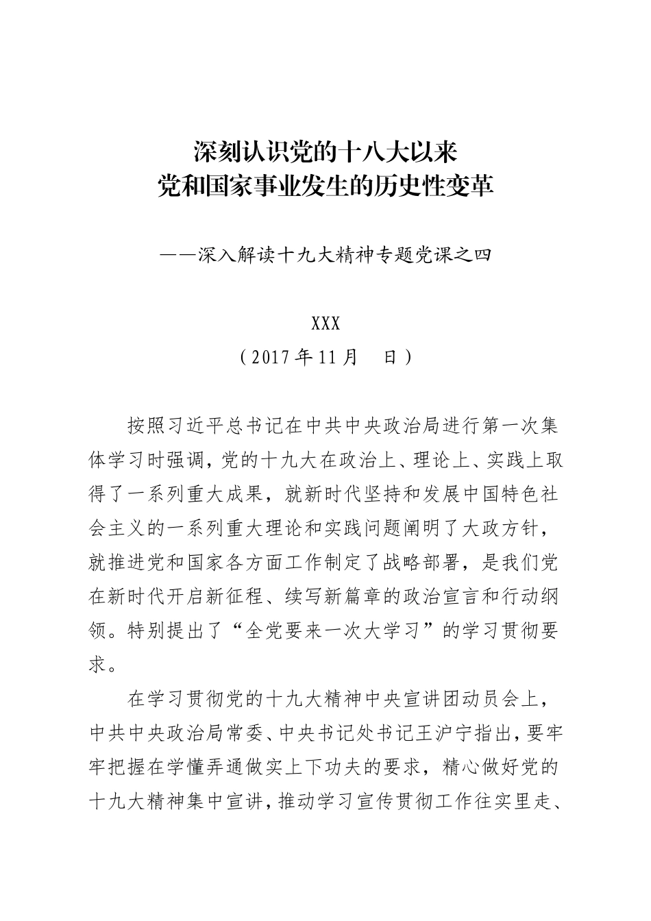 十九大精神五年深刻变革讲稿_第1页