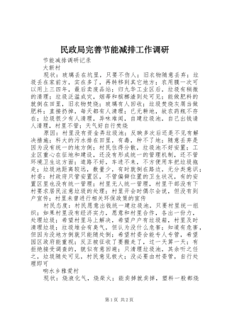2024年民政局完善节能减排工作调研