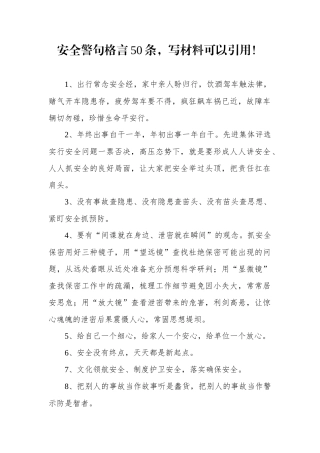安全警句格言50条，写材料可以引用！