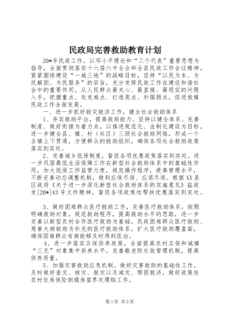 2024年民政局完善救助教育计划