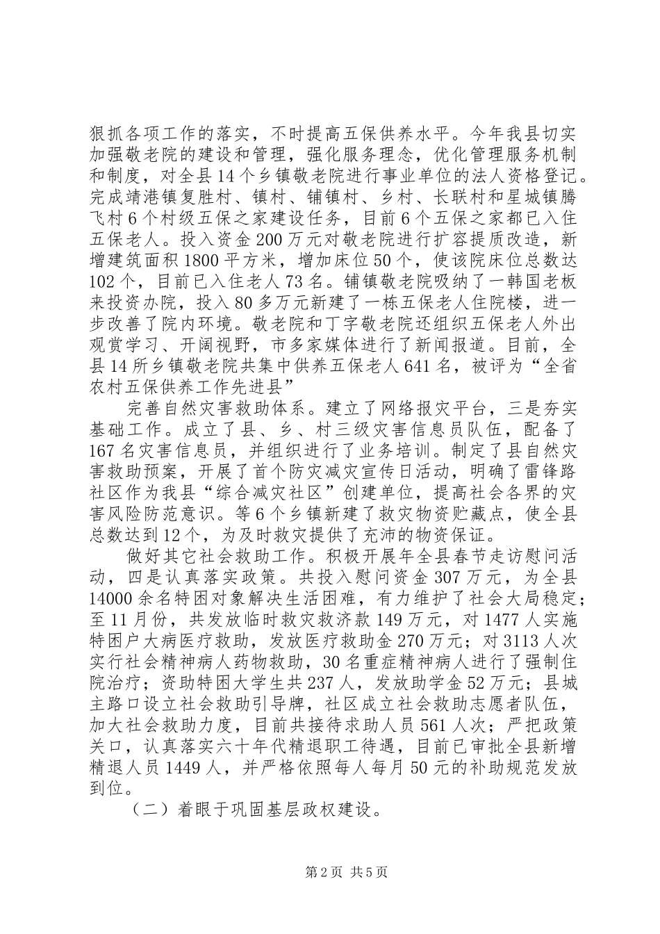 2024年民政局完善民权管理总结_第2页