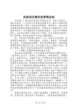 2024年民政局完善民权管理总结