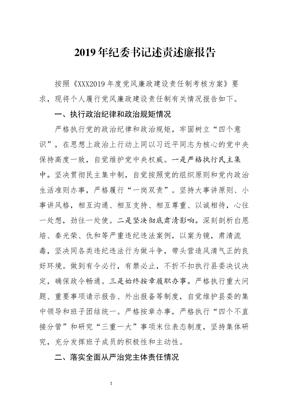 分享2019年纪委书记述责述廉报告_第1页