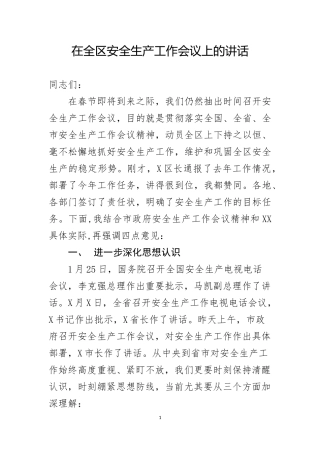 安全生产会议讲话修改