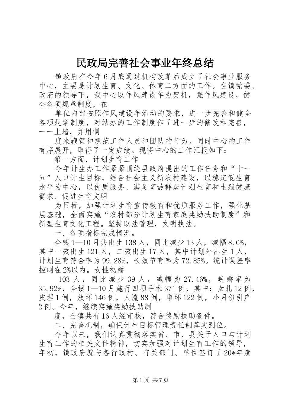 2024年民政局完善社会事业年终总结_第1页