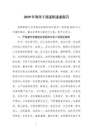 分享2019年领导干部述职述廉报告