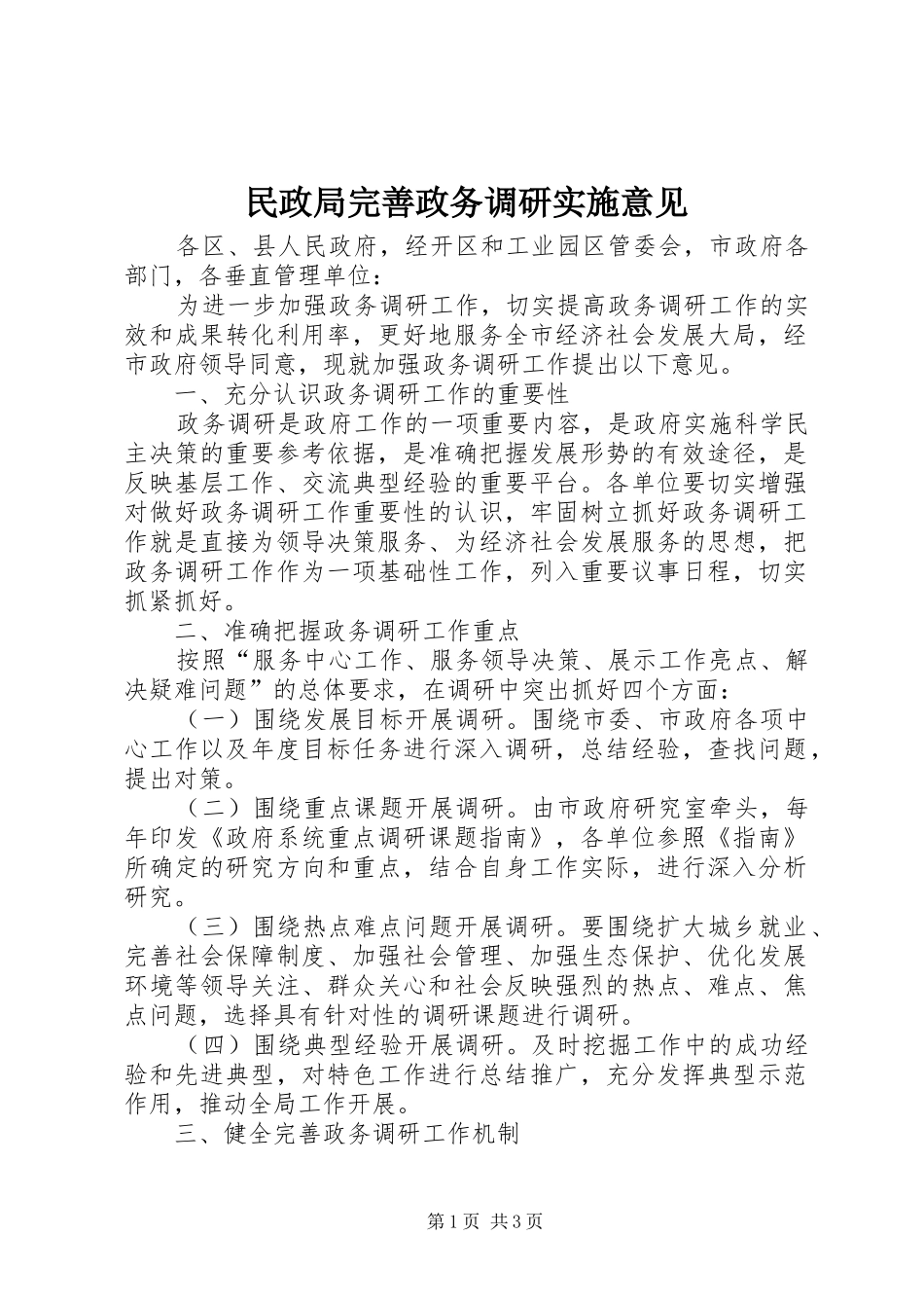 2024年民政局完善政务调研实施意见_第1页