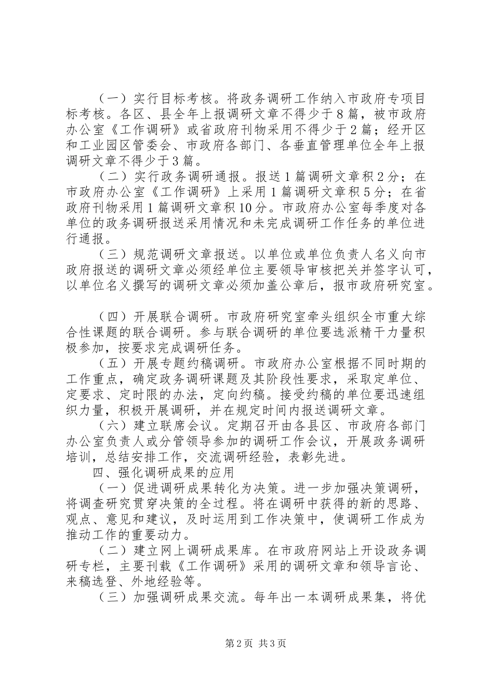 2024年民政局完善政务调研实施意见_第2页