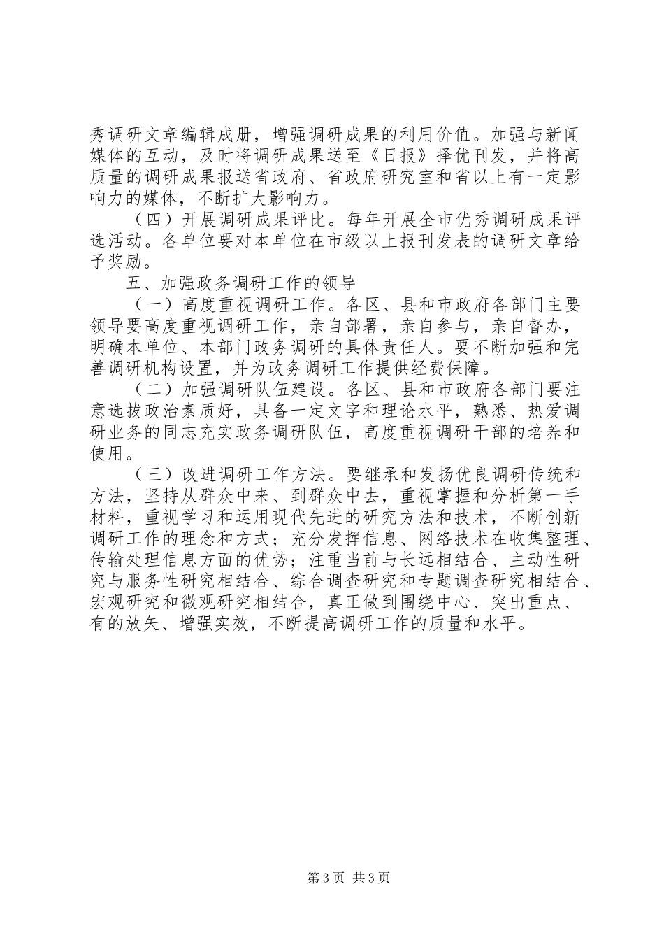 2024年民政局完善政务调研实施意见_第3页