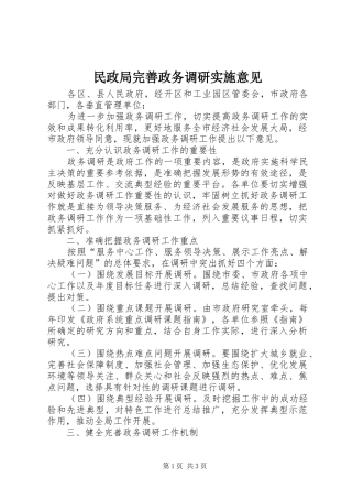 2024年民政局完善政务调研实施意见