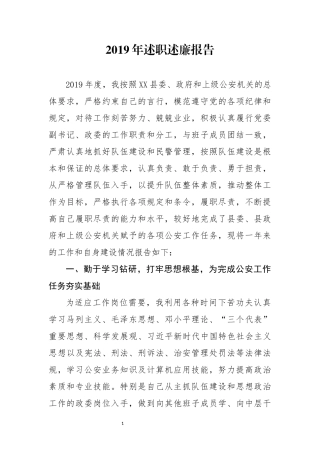 分享2019年述职述廉报告