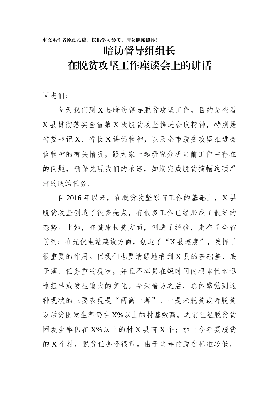 暗访督导组组长在脱贫攻坚工作座谈会上的讲话_第1页
