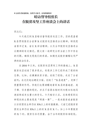暗访督导组组长在脱贫攻坚工作座谈会上的讲话