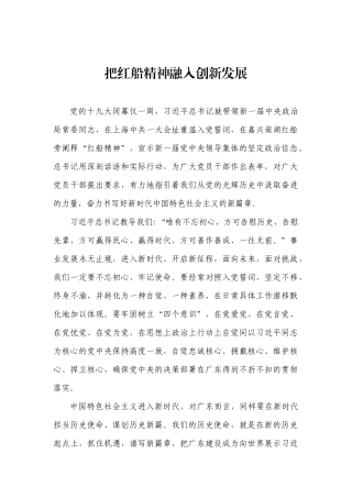 把红船精神融入创新发展