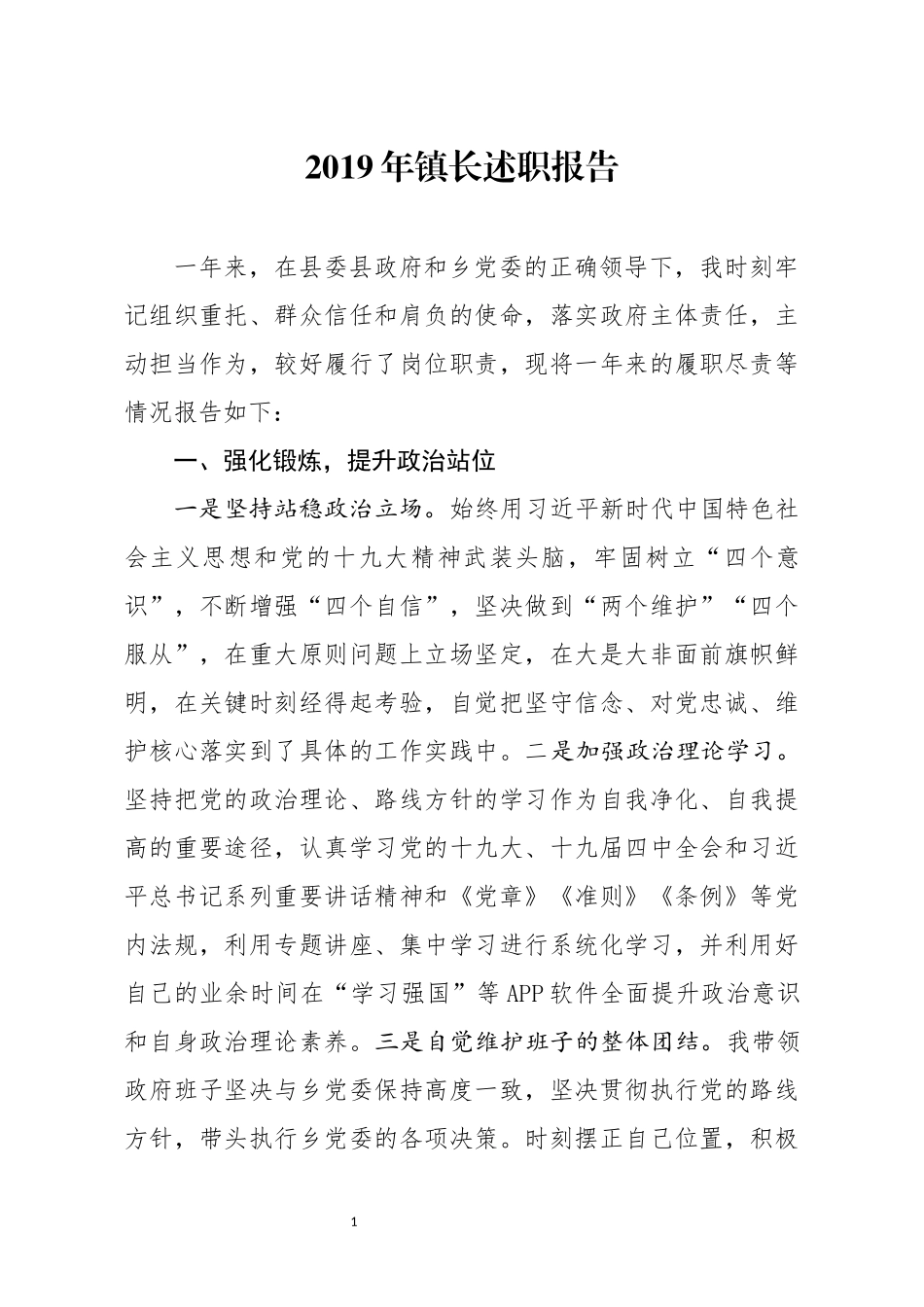 分享2019年镇长述职报告_第1页