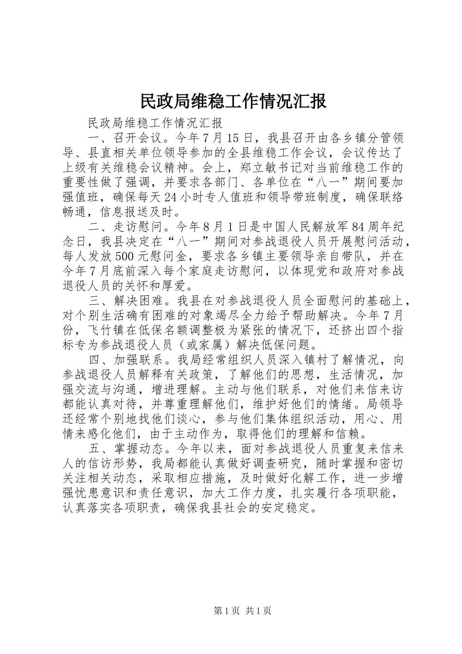 2024年民政局维稳工作情况汇报_第1页