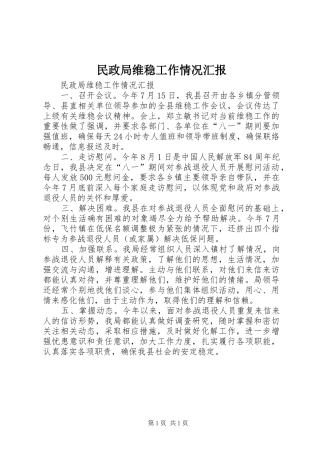 2024年民政局维稳工作情况汇报