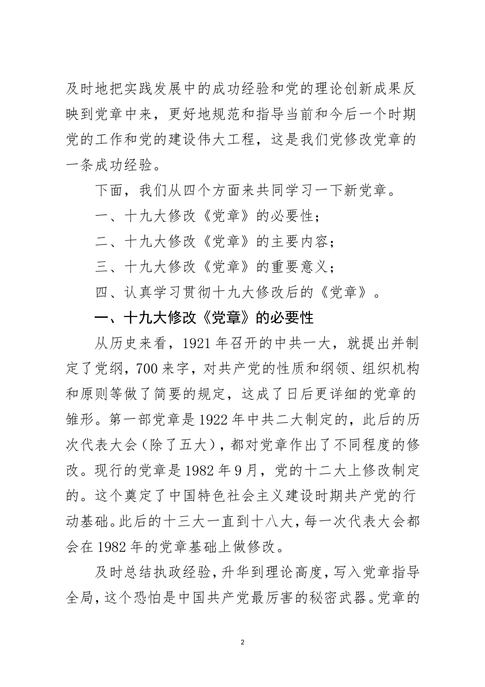 十九大新党章讲稿_第2页