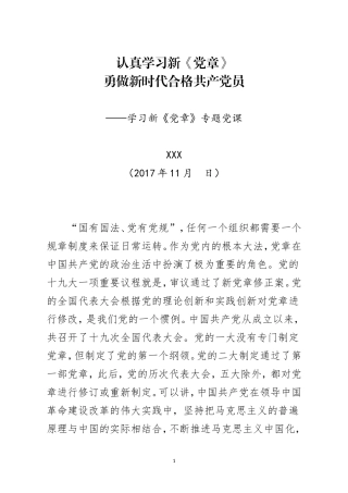 十九大新党章讲稿