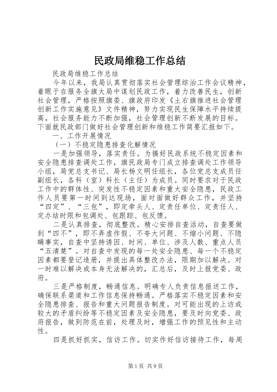 2024年民政局维稳工作总结_第1页