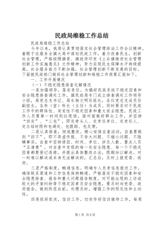 2024年民政局维稳工作总结