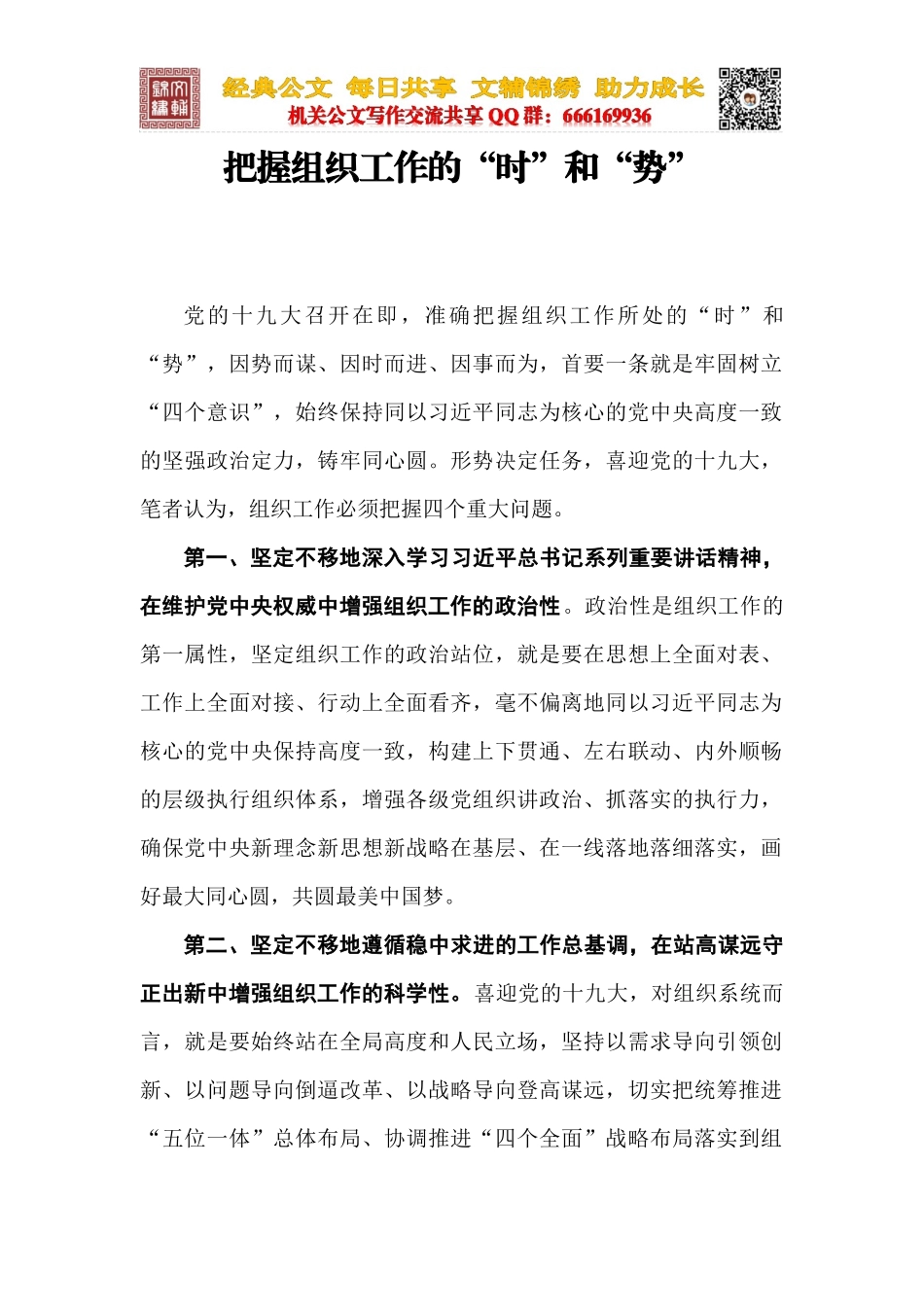 把握组织工作的“时”和“势”_第1页