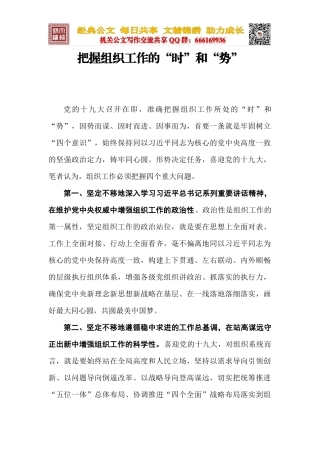 把握组织工作的“时”和“势”