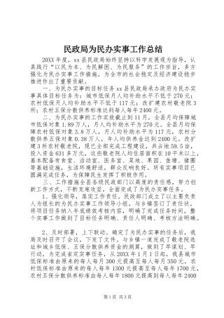2024年民政局为民办实事工作总结