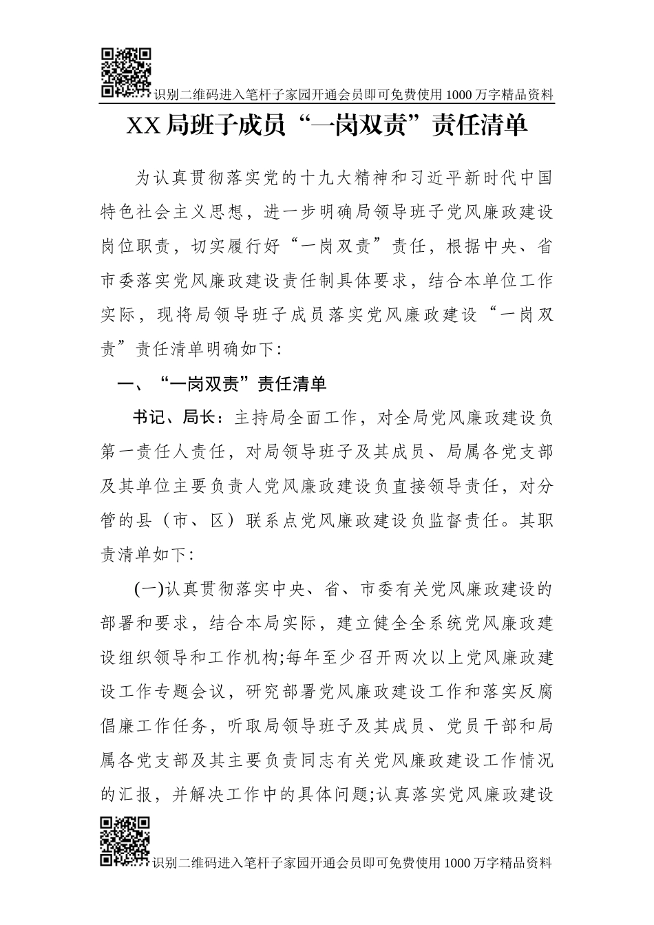 班子成员“一岗双责”责任清单+责任书范文_第3页