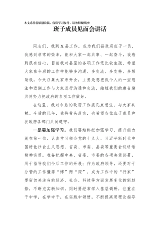班子成员见面会讲话
