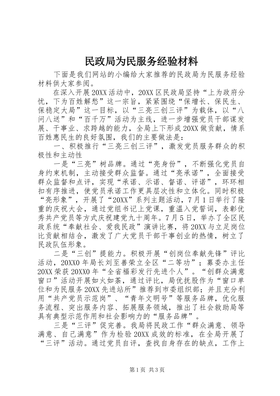 2024年民政局为民服务经验材料_第1页