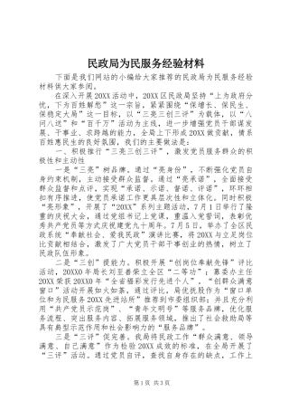2024年民政局为民服务经验材料
