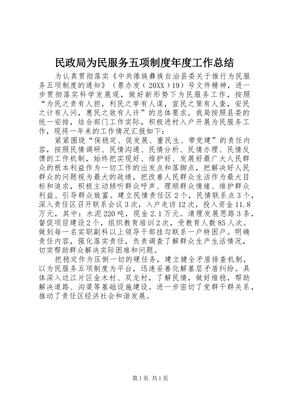 2024年民政局为民服务五项制度年度工作总结_第1页