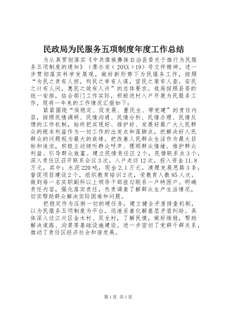 2024年民政局为民服务五项制度年度工作总结