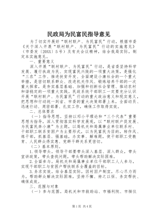 2024年民政局为民富民指导意见