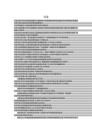 十九大以来系列公开讲话大全(005)
