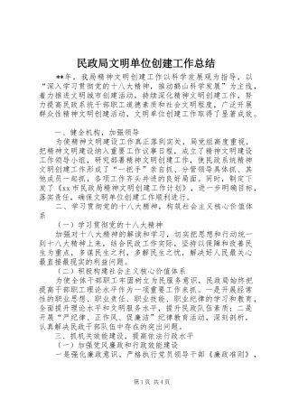 2024年民政局文明单位创建工作总结